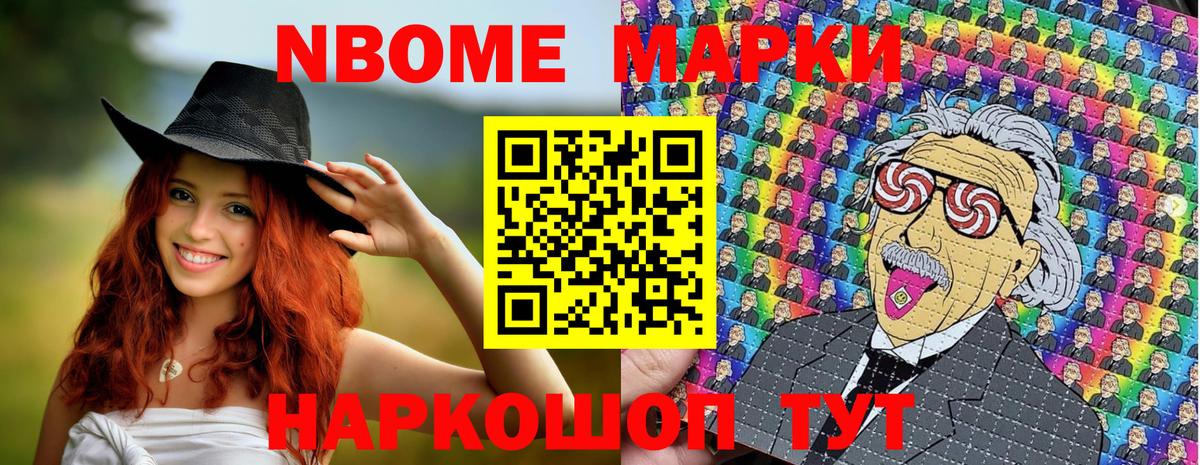 Марки NBOMe 1,8мг Приморско-Ахтарск